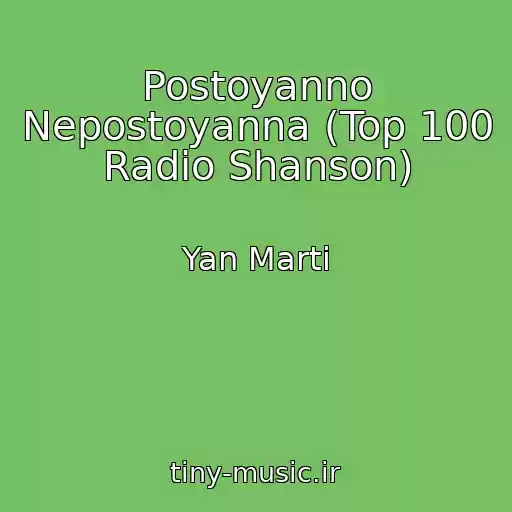 کاور آهنگ Postoyanno Nepostoyanna (Top 100 Radio Shanson) از Yan Marti
