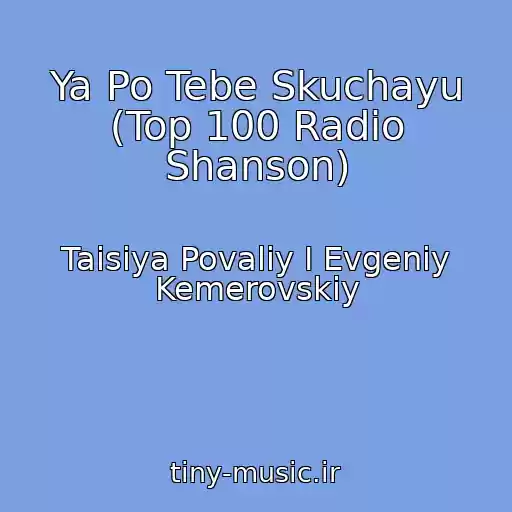 کاور آهنگ Ya Po Tebe Skuchayu (Top 100 Radio Shanson) از Taisiya Povaliy I Evgeniy Kemerovskiy