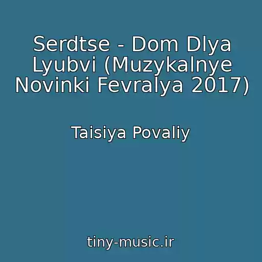 کاور آهنگ Serdtse - Dom Dlya Lyubvi (Muzykalnye Novinki Fevralya 2017) از Taisiya Povaliy