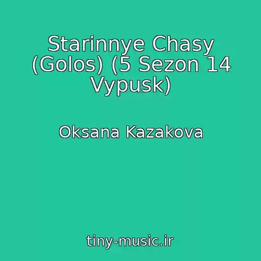 کاور آهنگ Starinnye Chasy (Golos) (5 Sezon 14 Vypusk) از Oksana Kazakova