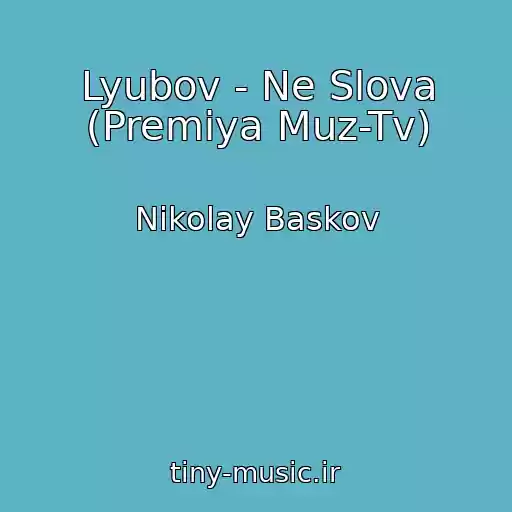 کاور آهنگ Lyubov - Ne Slova (Premiya Muz-Tv) از Nikolay Baskov
