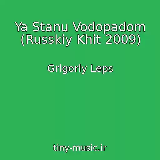 کاور آهنگ Ya Stanu Vodopadom (Russkiy Khit 2009) از Grigoriy Leps