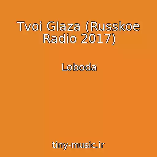 کاور آهنگ Tvoi Glaza (Russkoe Radio 2017) از Loboda