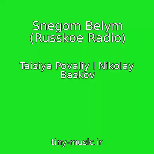 کاور آهنگ Snegom Belym (Russkoe Radio) از Taisiya Povaliy I Nikolay Baskov