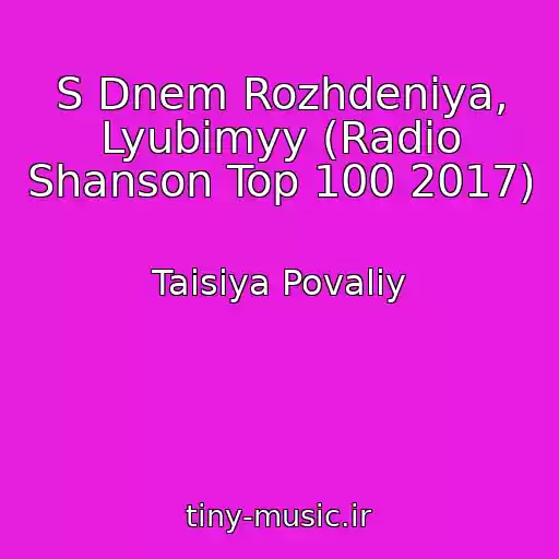کاور آهنگ S Dnem Rozhdeniya, Lyubimyy (Radio Shanson Top 100 2017) از Taisiya Povaliy