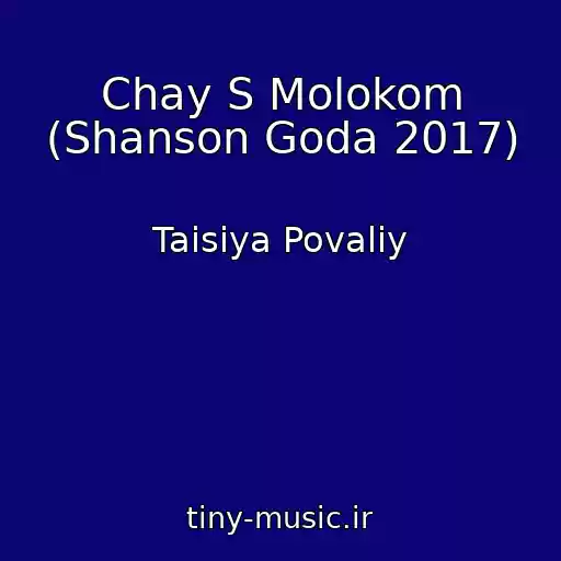 کاور آهنگ Chay S Molokom (Shanson Goda 2017) از Taisiya Povaliy