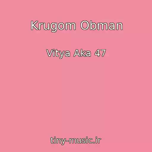 کاور آهنگ Krugom Obman از Vitya Aka 47