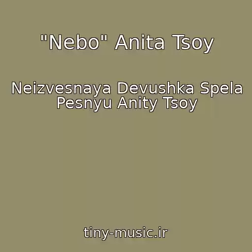 کاور آهنگ "Nebo" Anita Tsoy از Neizvesnaya Devushka Spela Pesnyu Anity Tsoy