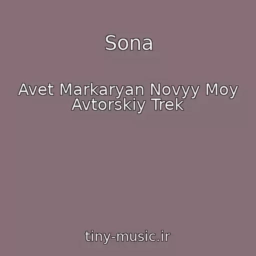 کاور آهنگ Sona از Avet Markaryan Novyy Moy Avtorskiy Trek