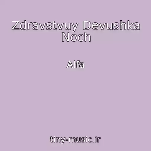 کاور آهنگ Zdravstvuy Devushka Noch از Alfa