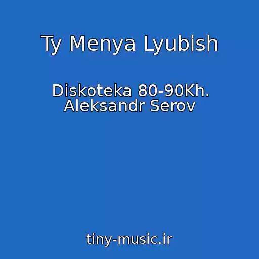 کاور آهنگ Ty Menya Lyubish از Diskoteka 80-90Kh. Aleksandr Serov