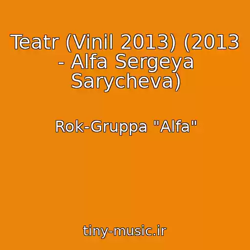 کاور آهنگ Teatr (Vinil 2013) (2013 - Alfa Sergeya Sarycheva) از Rok-Gruppa "Alfa"