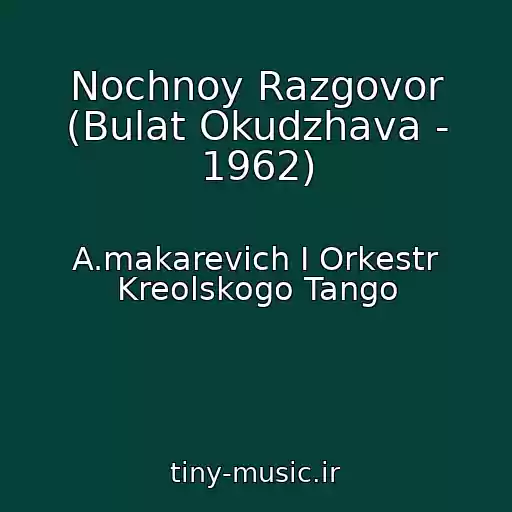 کاور آهنگ Nochnoy Razgovor (Bulat Okudzhava - 1962) از A.makarevich I Orkestr Kreolskogo Tango