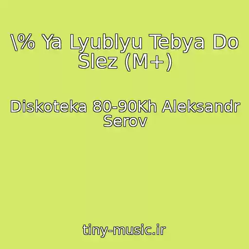کاور آهنگ \% Ya Lyublyu Tebya Do Slez (M+) از Diskoteka 80-90Kh Aleksandr Serov