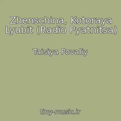 کاور آهنگ Zhenschina, Kotoraya Lyubit (Radio Pyatnitsa) از Taisiya Povaliy