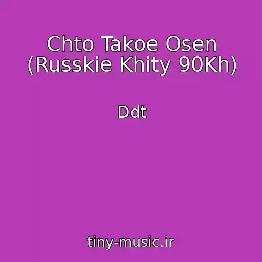 کاور آهنگ Chto Takoe Osen (Russkie Khity 90Kh) از Ddt