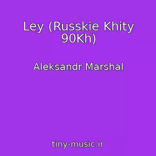 کاور آهنگ Ley (Russkie Khity 90Kh) از Aleksandr Marshal