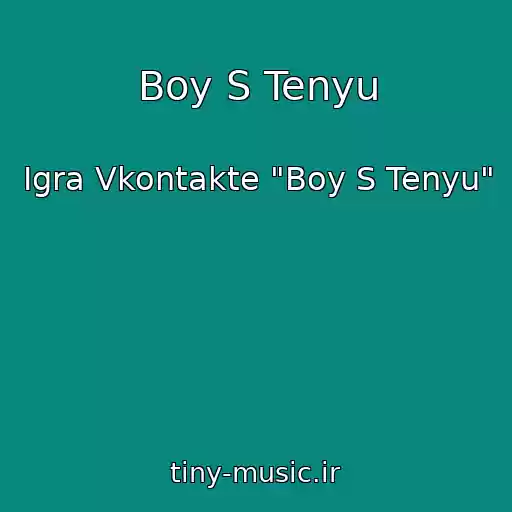 کاور آهنگ Boy S Tenyu از Igra Vkontakte "Boy S Tenyu"