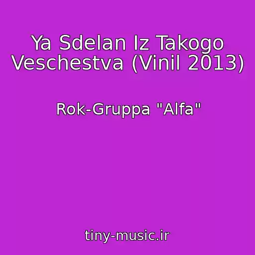 کاور آهنگ Ya Sdelan Iz Takogo Veschestva (Vinil 2013) از Rok-Gruppa "Alfa"