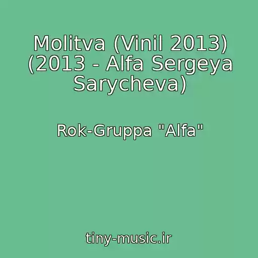 کاور آهنگ Molitva (Vinil 2013) (2013 - Alfa Sergeya Sarycheva) از Rok-Gruppa "Alfa"