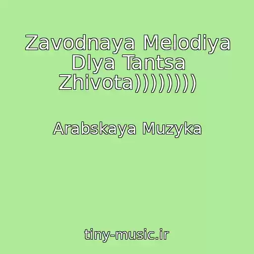 کاور آهنگ Zavodnaya Melodiya Dlya Tantsa Zhivota)))))))) از Arabskaya Muzyka