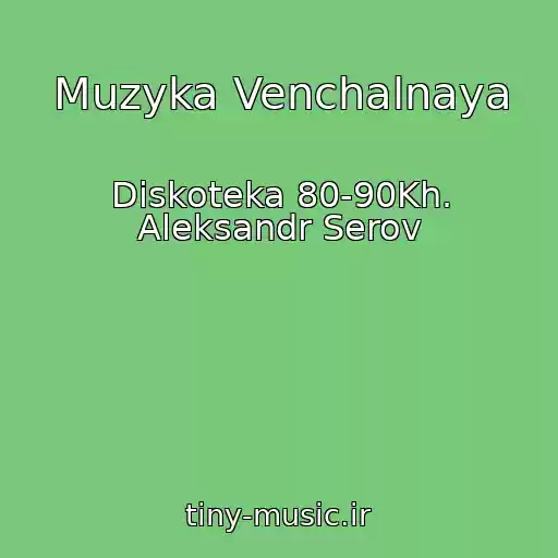 کاور آهنگ Muzyka Venchalnaya از Diskoteka 80-90Kh. Aleksandr Serov