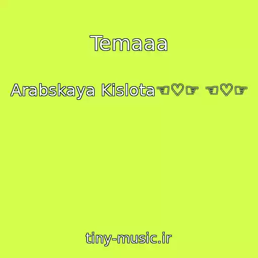 کاور آهنگ Temaaa از Arabskaya Kislota☜♡☞ ☜♡☞