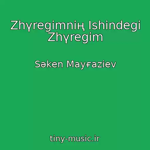کاور آهنگ Zhүregіmnің Іshіndegі Zhүregіm از Səken Mayғaziev