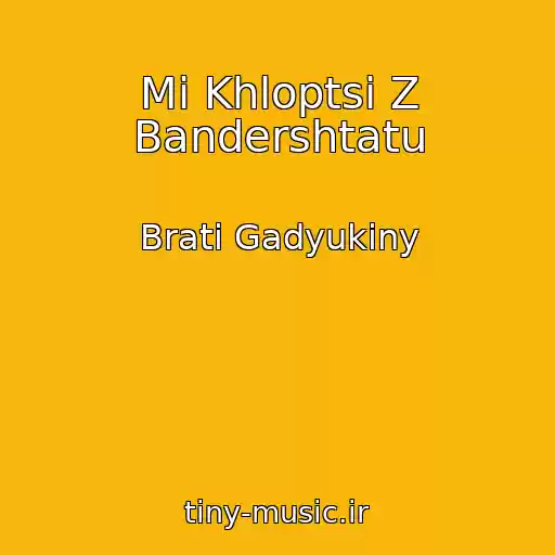 کاور آهنگ Mi Khloptsі Z Bandershtatu از Brati Gadyukiny