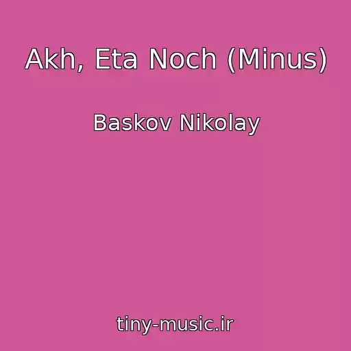 کاور آهنگ Akh, Eta Noch (Minus) از Baskov Nikolay