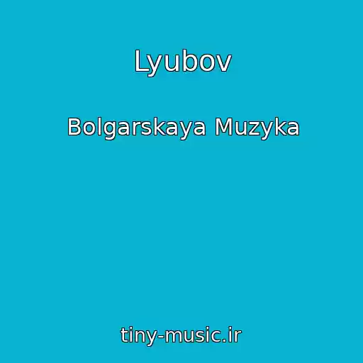 کاور آهنگ Lyubov از Bolgarskaya Muzyka