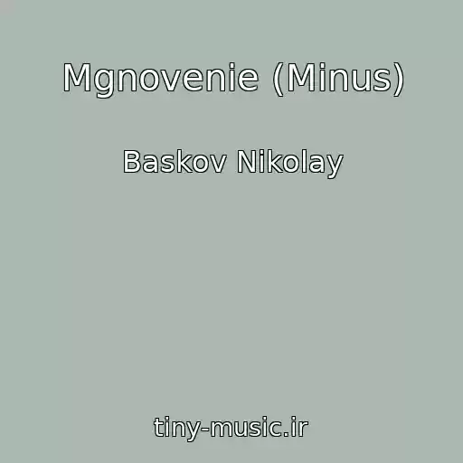 کاور آهنگ Mgnovenie (Minus) از Baskov Nikolay