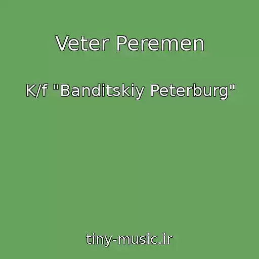 کاور آهنگ Veter Peremen از K/f "Banditskiy Peterburg"