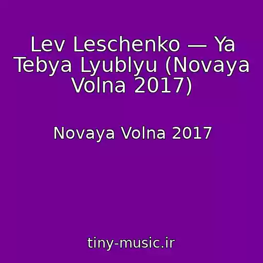 کاور آهنگ Lev Leschenko — Ya Tebya Lyublyu (Novaya Volna 2017) از Novaya Volna 2017