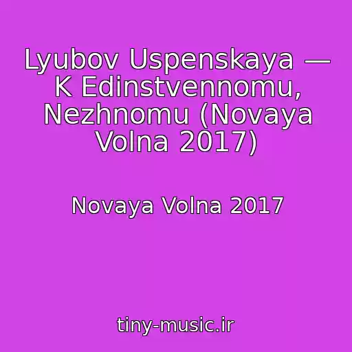 کاور آهنگ Lyubov Uspenskaya — K Edinstvennomu, Nezhnomu (Novaya Volna 2017) از Novaya Volna 2017