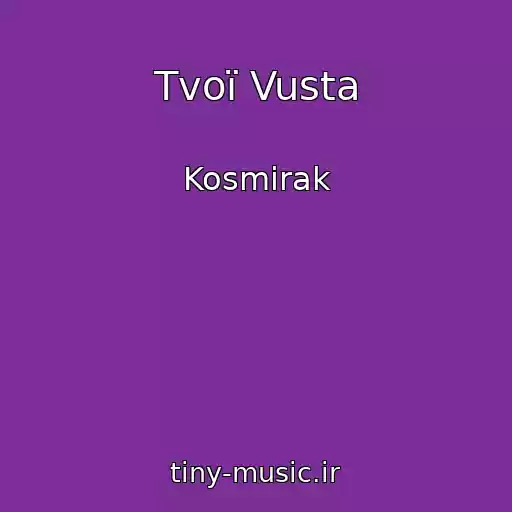 کاور آهنگ Tvoї Vusta از Kosmirak