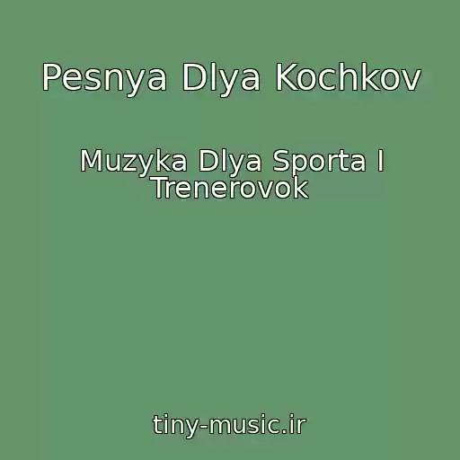 کاور آهنگ Pesnya Dlya Kochkov از Muzyka Dlya Sporta I Trenerovok