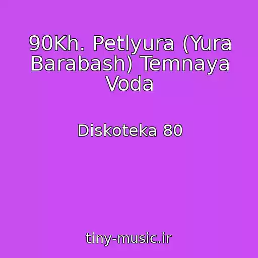 کاور آهنگ 90Kh. Petlyura (Yura Barabash) Temnaya Voda از Diskoteka 80