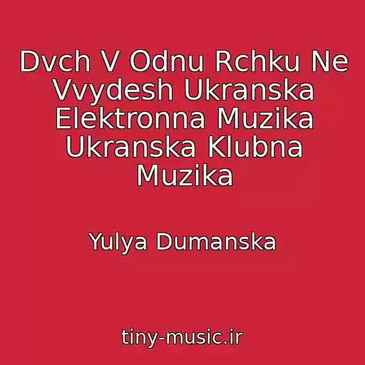 کاور آهنگ Dvch V Odnu Rchku Ne Vvydesh Ukranska Elektronna Muzika Ukranska Klubna Muzika از Yulya Dumanska