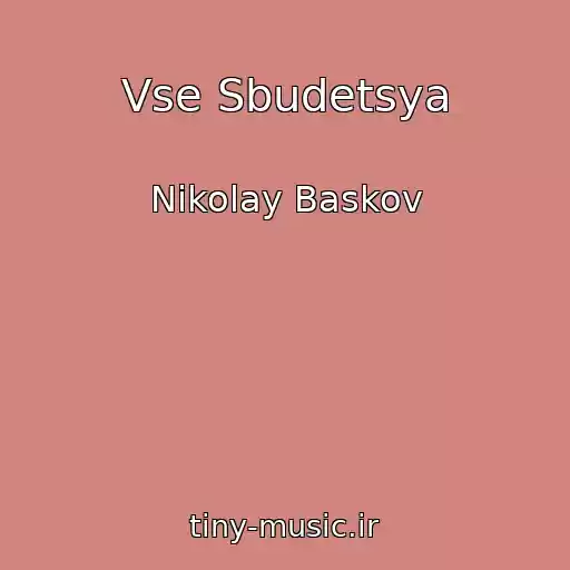 کاور آهنگ Vse Sbudetsya از Nikolay Baskov