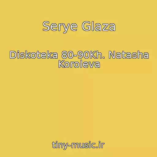 کاور آهنگ Serye Glaza از Diskoteka 80-90Kh. Natasha Koroleva