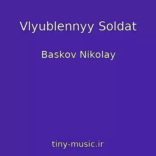 کاور آهنگ Vlyublennyy Soldat از Baskov Nikolay