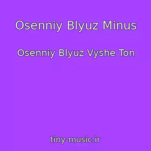 کاور آهنگ Osenniy Blyuz Minus از Osenniy Blyuz Vyshe Ton