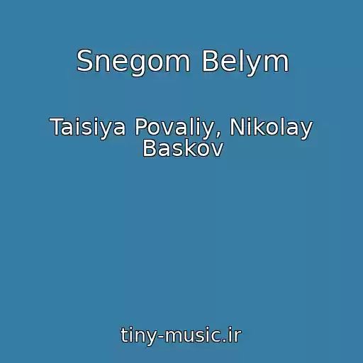کاور آهنگ Snegom Belym از Taisiya Povaliy, Nikolay Baskov