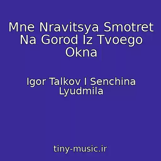 کاور آهنگ Mne Nravitsya Smotret Na Gorod Iz Tvoego Okna از Igor Talkov I Senchina Lyudmila