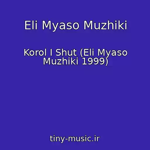 کاور آهنگ Eli Myaso Muzhiki از Korol I Shut (Eli Myaso Muzhiki 1999)