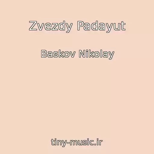 کاور آهنگ Zvezdy Padayut از Baskov Nikolay