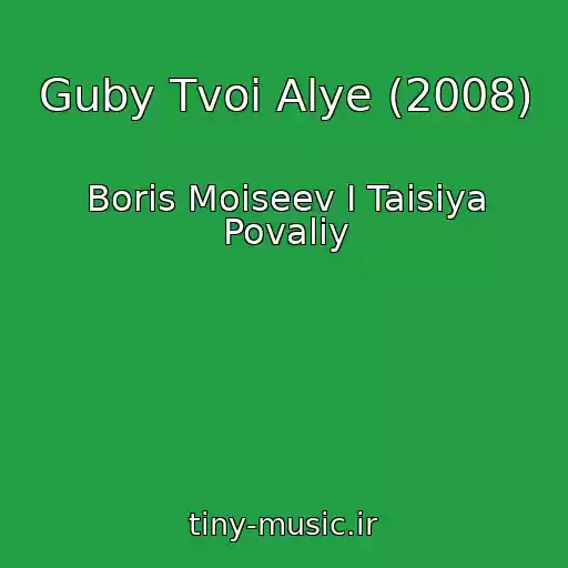 کاور آهنگ Guby Tvoi Alye (2008) از Boris Moiseev I Taisiya Povaliy