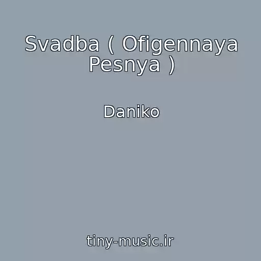 کاور آهنگ Svadba ( Ofigennaya Pesnya ) از Daniko