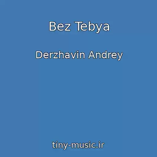 کاور آهنگ Bez Tebya از Derzhavin Andrey